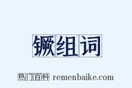 镢组词是什么意思的图片